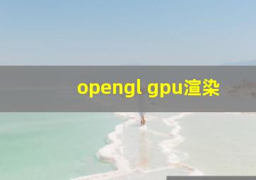 opengl gpu渲染